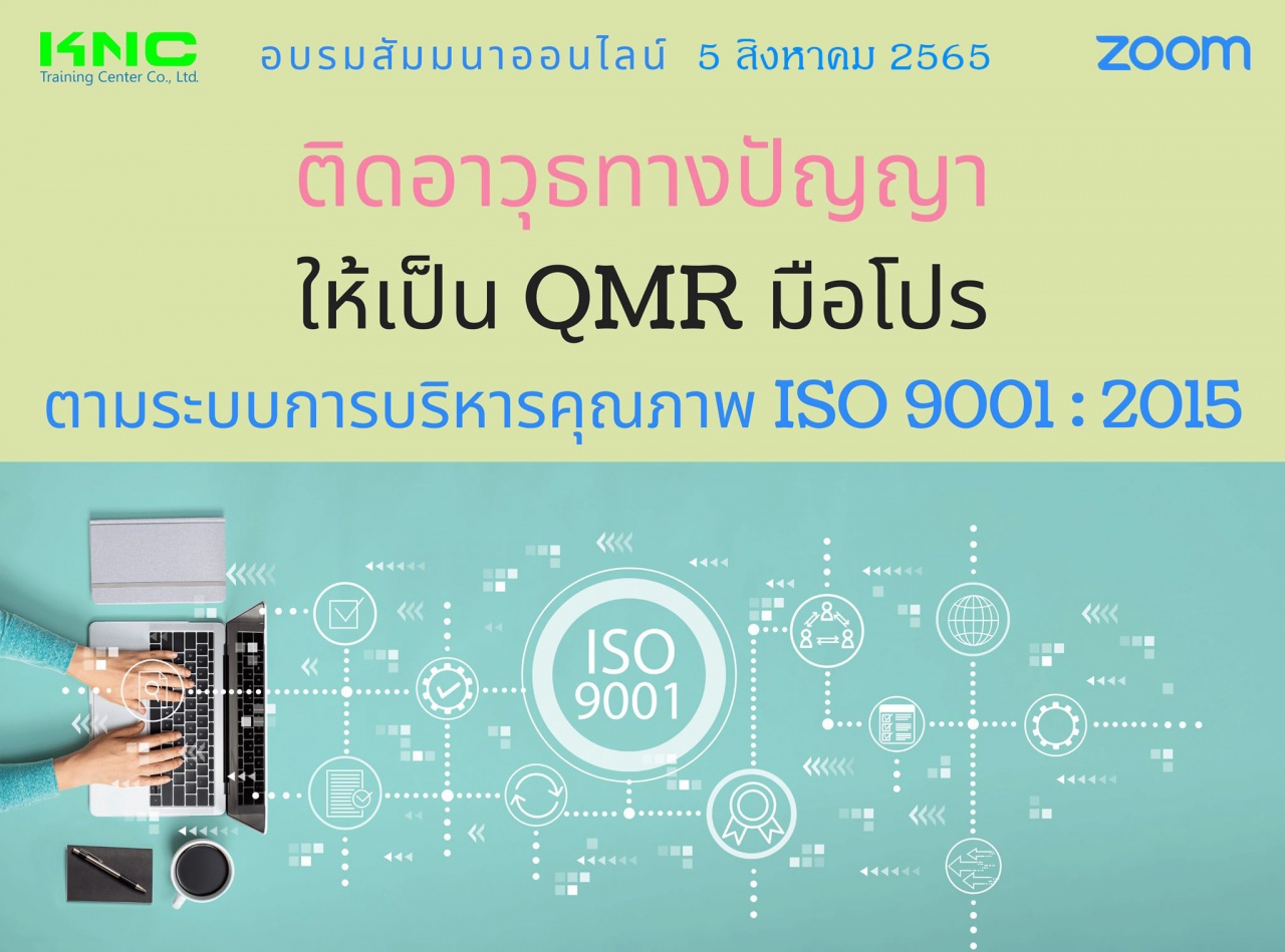 Online Training : ติดอาวุธทางปัญญาให้เป็น QMR มือโปร ตามระบบการบริหารคุณภาพ ISO 9001 : 2015