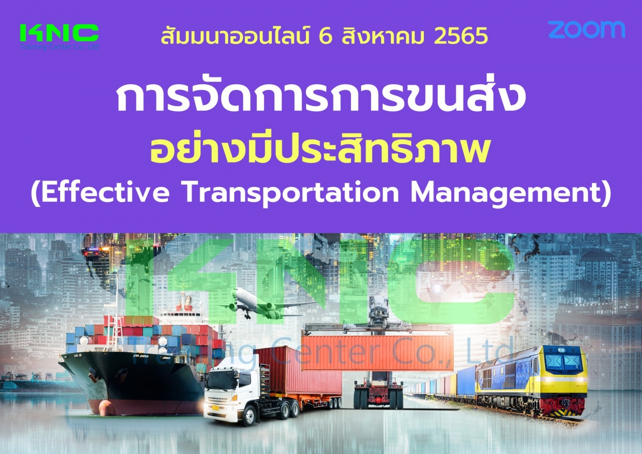 Online Training : การจัดการการขนส่งอย่างมีประสิทธิภาพ