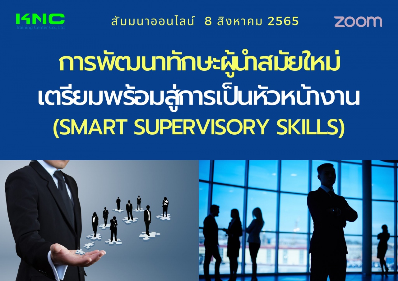 Online Training : การพัฒนาทักษะผู้นำสมัยใหม่เตรียมพร้อมสู่การเป็นหัวหน้างาน