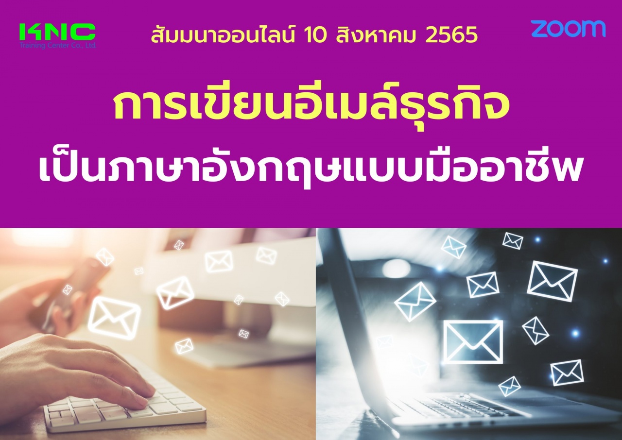 Online Training : การเขียนอีเมล์ธุรกิจเป็นภาษาอังกฤษแบบมืออาชีพ