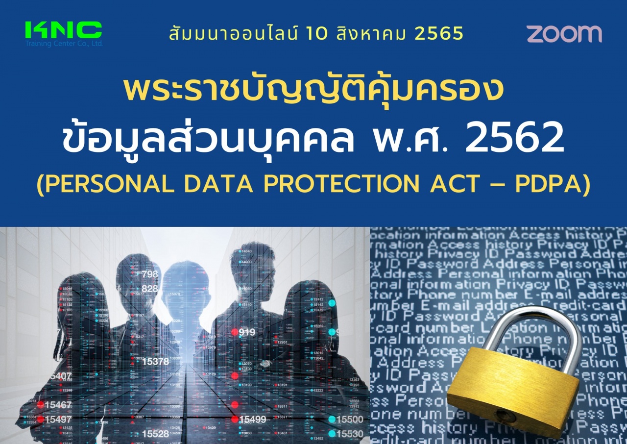 Online Training : พระราชบัญญัติคุ้มครองข้อมูลส่วนบุคคล พ.ศ. 2562 - PDPA