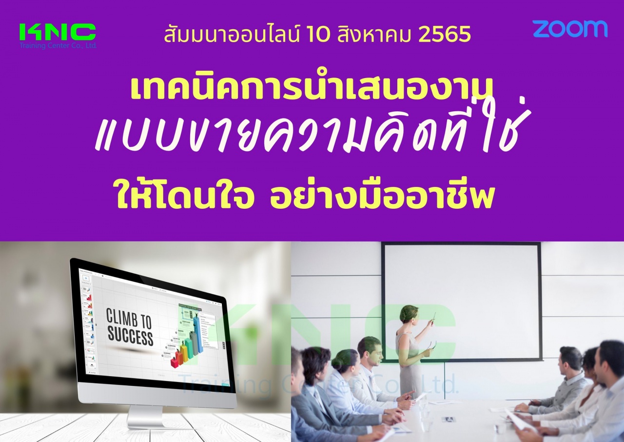 Online Training : เทคนิคการนำเสนองานแบบขายความคิดที่ใช่ให้โดนใจอย่างมืออาชีพ