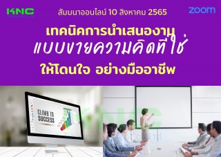 Online Training : เทคนิคการนำเสนองานแบบขายความคิดท...