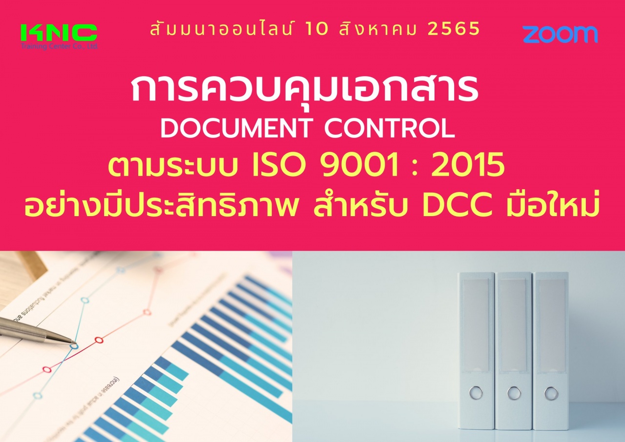 Online Training : การควบคุมเอกสาร Document Control ตามระบบ ISO 9001 : 2015 อย่างมีประสิทธิภาพสำหรับ DCC มือใหม่