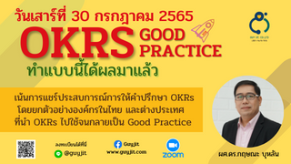 OKRs Good Practice ทำแบบนี้ได้ผลมาแล้ว...