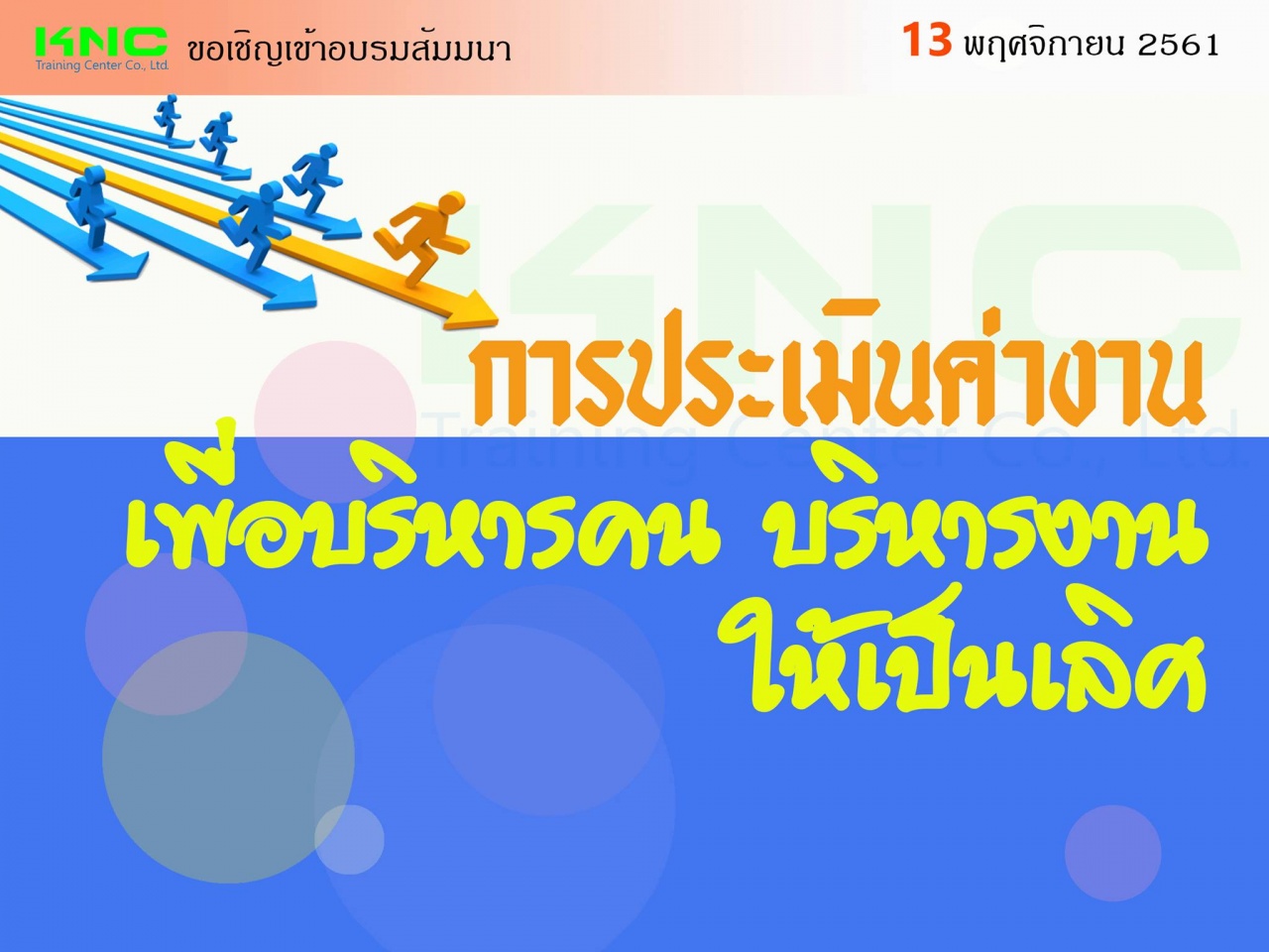 การประเมินค่างานเพื่อบริหารคนบริหารงานให้เป็นเลิศ