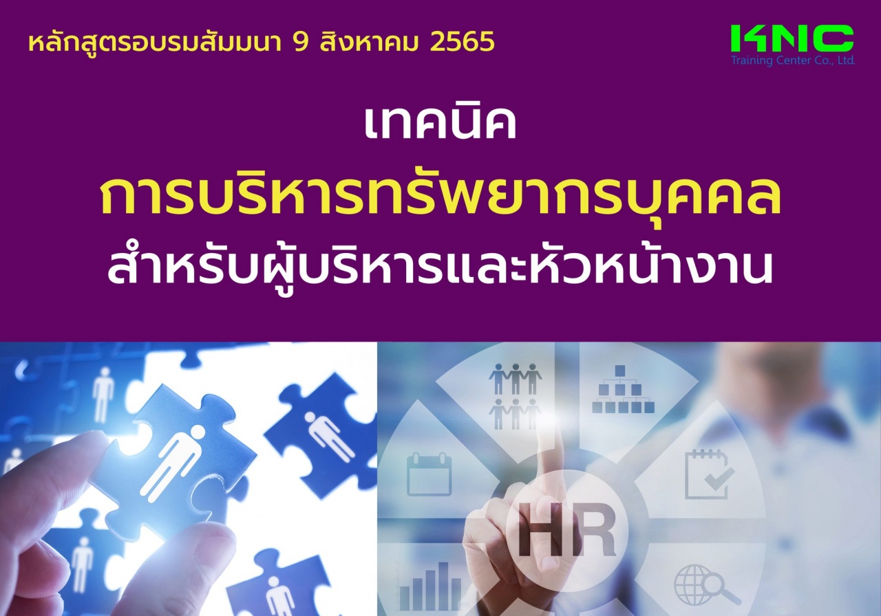 Public Training : เทคนิคการบริหารทรัพยากรบุคคลสำหรับผู้บริหารและหัวหน้างาน