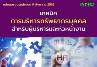 Public Training : เทคนิคการบริหารทรัพยากรบุคคลสำหร...