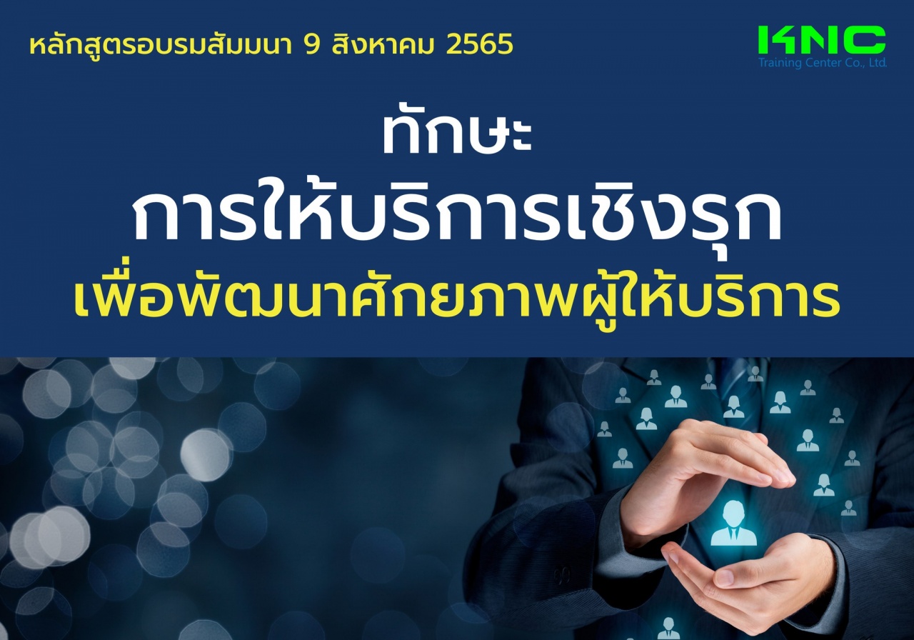 Public Training : ทักษะการให้บริการเชิงรุกเพื่อพัฒนาศักยภาพผู้ให้บริการ
