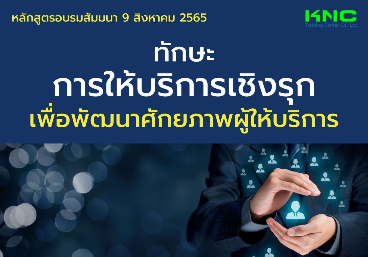 Public Training : ทักษะการให้บริการเชิงรุกเพื่อพัฒนาศักยภาพผู้ให้บริการ