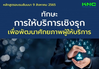 Public Training : ทักษะการให้บริการเชิงรุกเพื่อพัฒ...