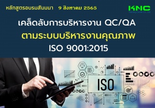 Public Training : เคล็ดลับการบริหารงาน QC QA ตามระ...