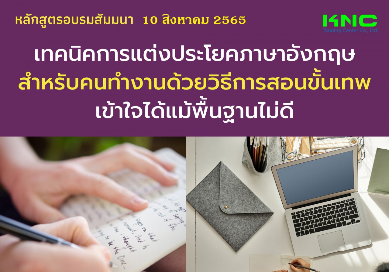 Public Training : เทคนิคการแต่งประโยคภาษาอังกฤษสำหรับคนทำงานด้วยวิธีการสอนขั้นเทพ...เข้าใจได้แม้พื้นฐานไม่ดี