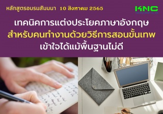 Public Training : เทคนิคการแต่งประโยคภาษาอังกฤษสำห...