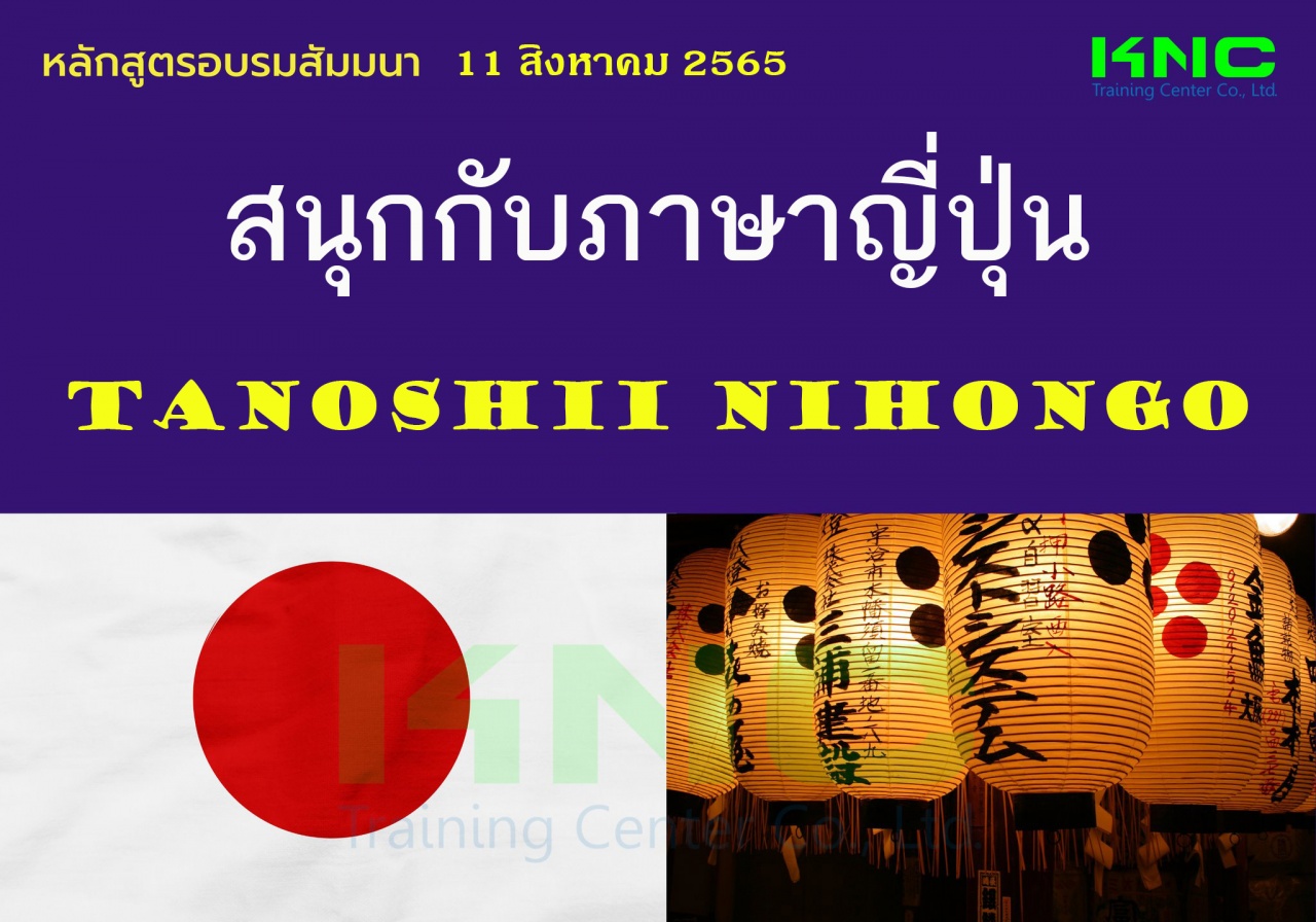 Public Training : สนุกกับภาษาญีปุ่น Tanoshii Nihongo