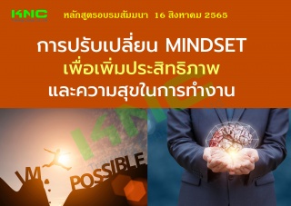 Public Training : การปรับเปลี่ยน Mindset เพื่อเพิ่...