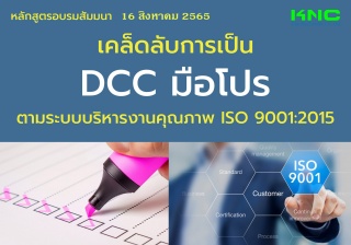 Public Training : เคล็ดลับการเป็น DCC มือโปร ตามระ...