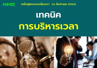 Public Training : เทคนิคการบริหารเวลา...