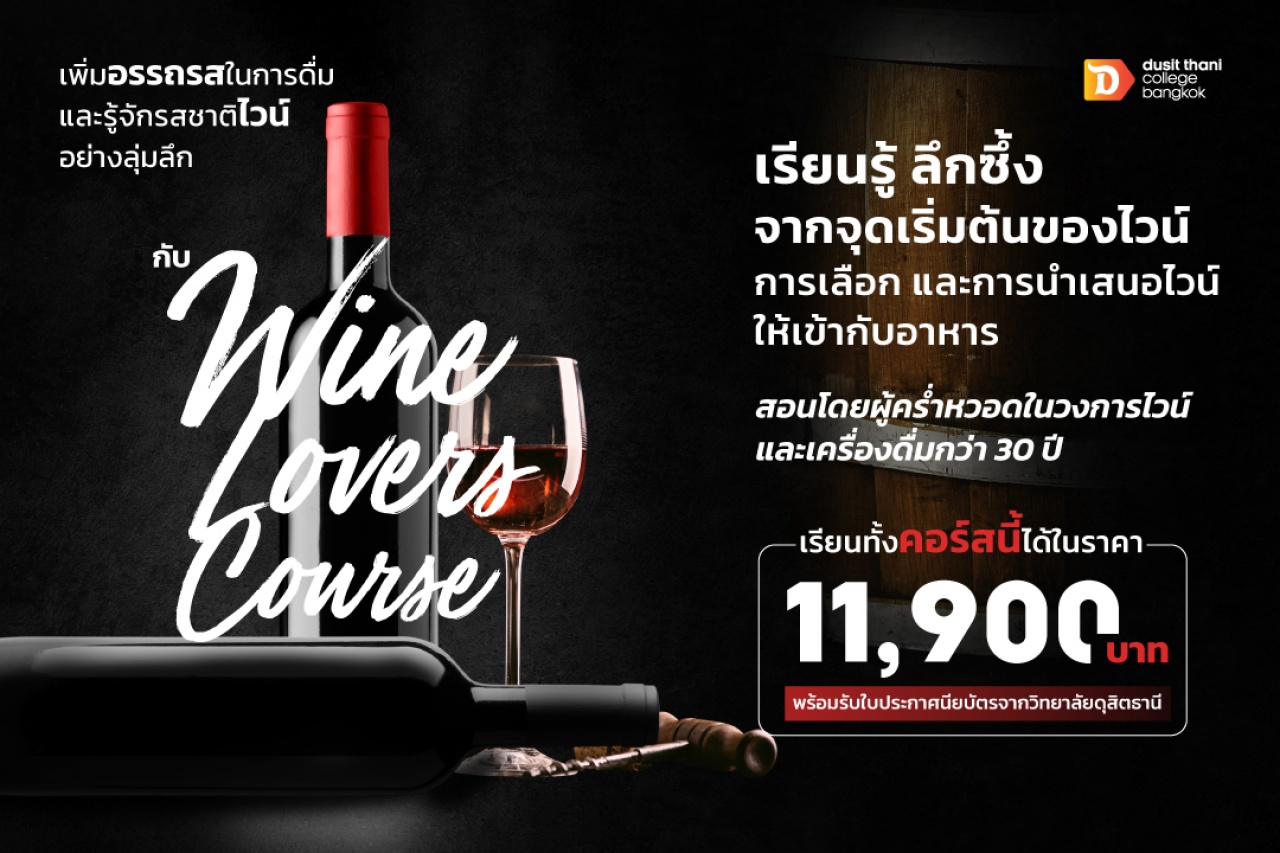 หลักสูตร Wine Lovers