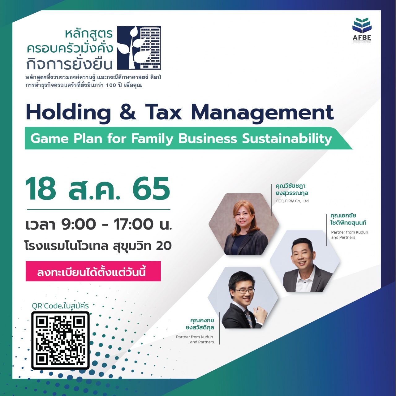 หลักสูตรครอบครัวมั่งคั่ง กิจการยั่งยืน ตอน Holding and Tax Management