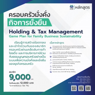 หลักสูตรครอบครัวมั่งคั่ง กิจการยั่งยืน ตอน Holding...