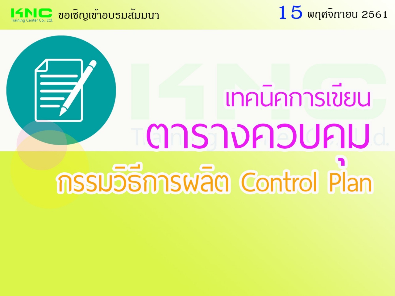 เทคนิคการเขียนตารางควบคุมกรรมวิธีการผลิต Control Plan