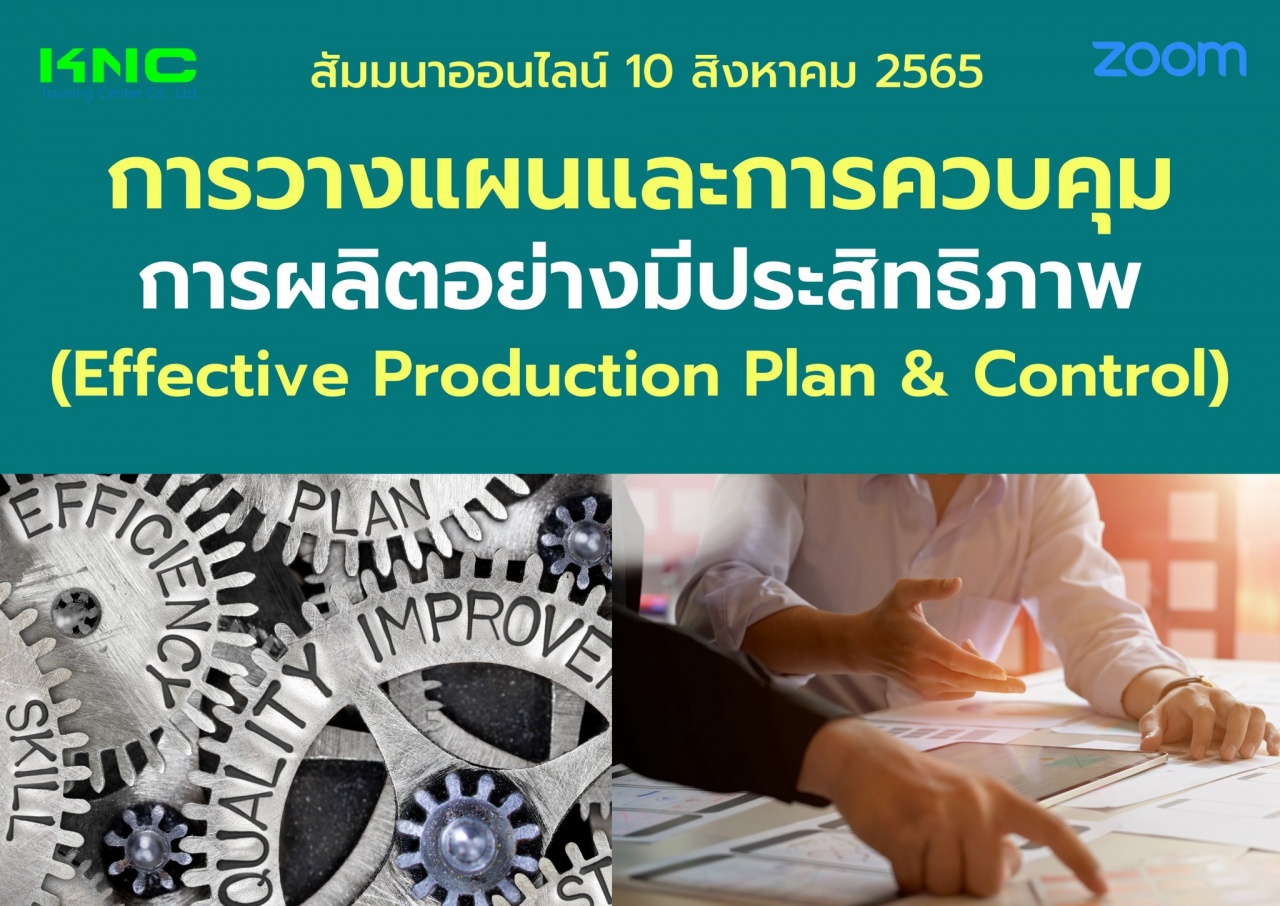 Online Training : การวางแผนและการควบคุมการผลิตอย่างมีประสิทธิภาพ