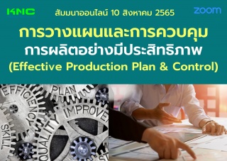 Online Training : การวางแผนและการควบคุมการผลิตอย่า...