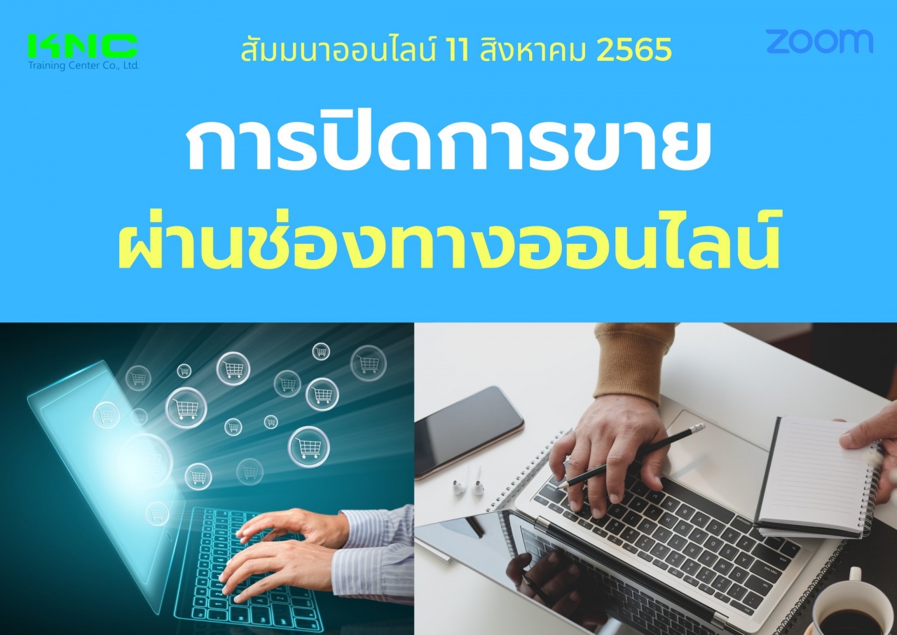 Online Training : การปิดการขายผ่านช่องทางออนไลน์