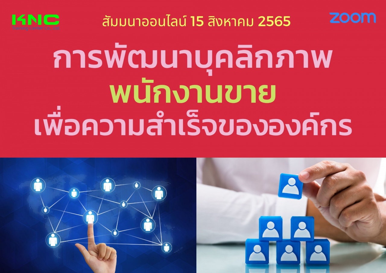 Online Training : การพัฒนาบุคลิกภาพพนักงานขายเพื่อความสำเร็จขององค์กร