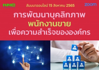 Online Training : การพัฒนาบุคลิกภาพพนักงานขายเพื่อ...