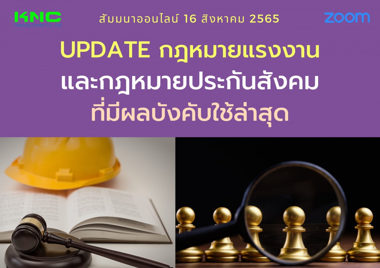 Online Training : Update กฎหมายแรงงานและกฎหมายประกันสังคมที่มีผลใช้บังคับล่าสุด