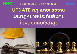 Online Training : Update กฎหมายแรงงานและกฎหมายประก...