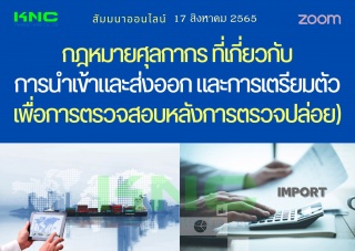 Online Training : กฎหมายศุลกากรที่เกี่ยวกับการนำเข...