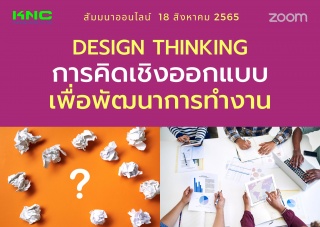 Online Training : Design Thinking การคิดเชิงออกแบบ...