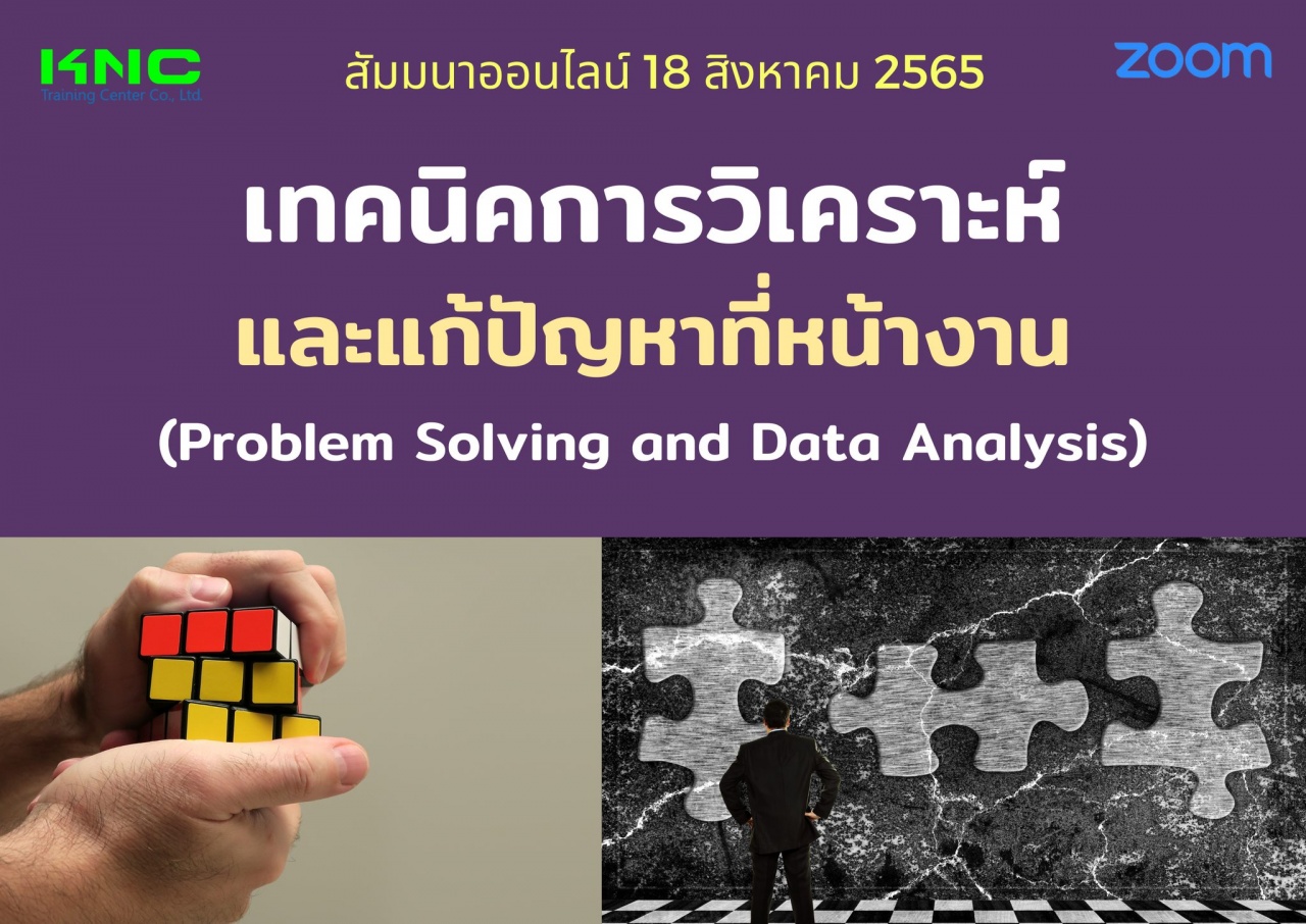 Online Training : เทคนิคการวิเคราะห์และแก้ปัญหาที่หน้างาน