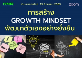 Online Training : การสร้าง Growth Mindset พัฒนาตัว...