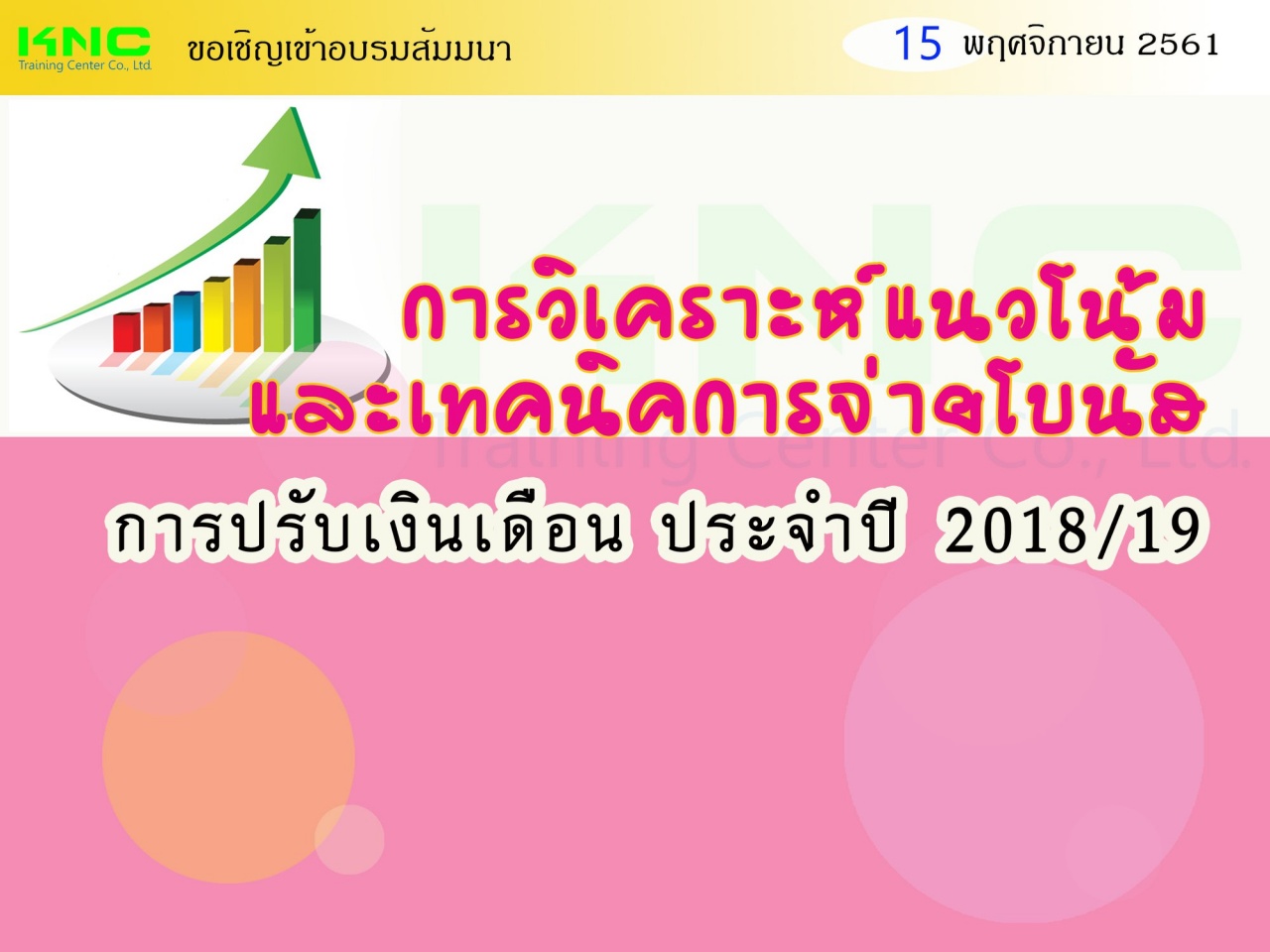 การวิเคราะห์แนวโน้มและเทคนิคการจ่ายโบนัส &การปรับเงินเดือน ประจำปี 2018/2019