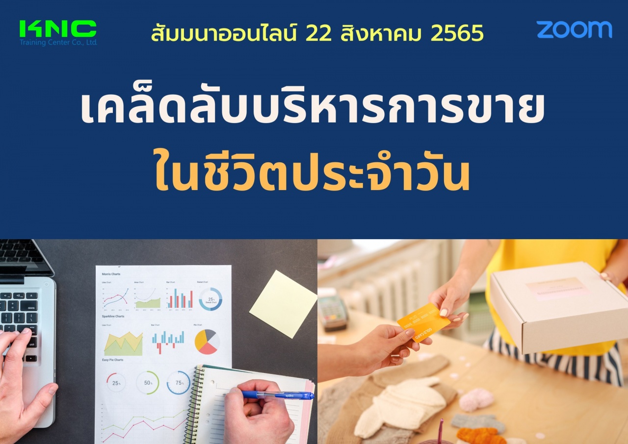 Online Training : เคล็ดลับบริหารการขายในชีวิตประจำวัน