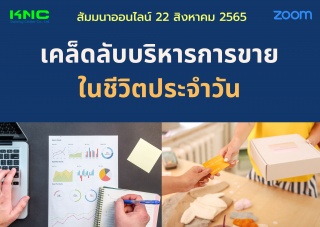 Online Training : เคล็ดลับบริหารการขายในชีวิตประจำ...