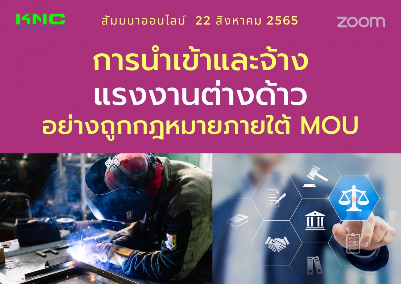 Online Training : การนำเข้าและจ้างแรงงานต่างด้าวอย่างถูกกฎหมายภายใต้ MOU