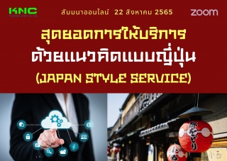 Online Training : สุดยอดการให้บริการด้วยแนวคิดแบบญ...