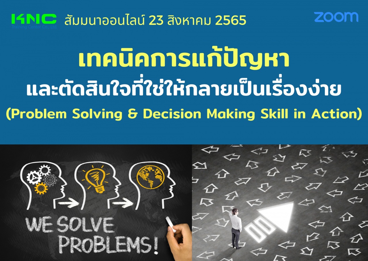 Online Training : เทคนิคการแก้ปัญหาและตัดสินใจที่ใช่ให้กลายเป็นเรื่องง่าย