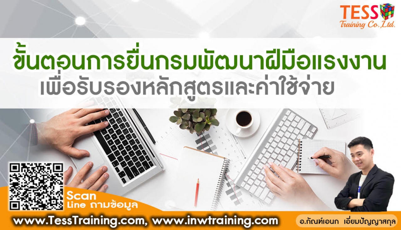 Online Training เปิดรับสมัคร ยืนยัน หลักสูตร เทคนิคการยื่นกรมพัฒนาฝีมือแรงงาน เพื่อรับรองหลักสูตรและค่าใช้จ่าย อบรม 27 ส.ค.65