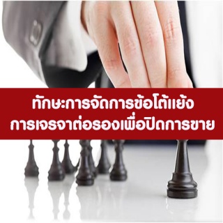 หลักสูตร ทักษะการจัดการข้อโต้แย้งและการเจรจาต่อรอง...