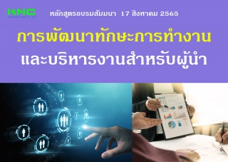 Public Training : การพัฒนาทักษะการทำงานและบริหารงา...
