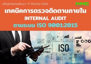 Public Training : เทคนิคการตรวจติดตามภายใน Interna...