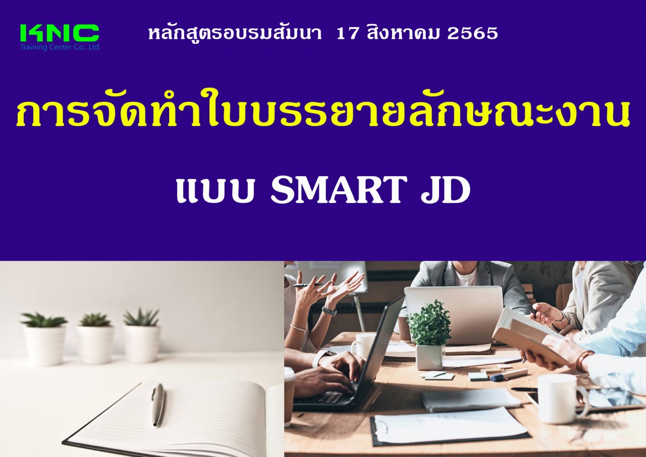 Public Training : การจัดทำใบบรรยายลักษณะงาน แบบ SMART JD