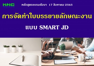 Public Training : การจัดทำใบบรรยายลักษณะงาน แบบ SM...