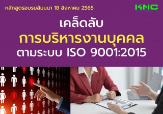 Public Training : เคล็ดลับการบริหารงานบุคคลตามระบบ...